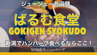 新潟にあるハンバーグの名店！やっぱり人気店は細かい所までしっかりしてるんだよねー