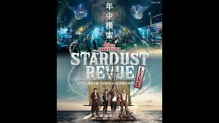 「スターダスト☆レビュー 40th Anniversary 年中模索〜しばらくは、コール\u0026ノーレスポンスで〜」Blu-ray・DVD・CD、2022.10.19発売！