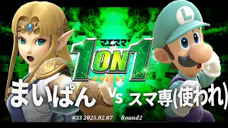 マエスマ'1on1#33[R2] まいぱん(ゼルダ) vs スマ専(使われ)(ルイージ) #スマブラSP #マエスマ