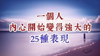 一個人走出低谷變得更強打的25種表現，希望你能從中得到一些力量！