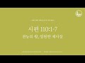 「매일성경」 권능의 왕 영원한 제사장 시편 110 1 7