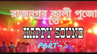 রাজনগর কালী পুজো ২০২২ Happy Sound part-১