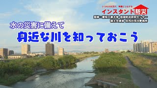 インスタント防災その28「身近な川を知っておこう」