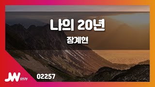 [JW노래방] 나의 20년 / 장계현 / JW Karaoke