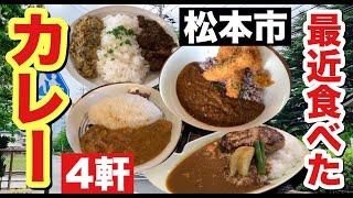 【松本市・カレー】最近食べた４軒（専門店以外）