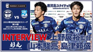 インタビュー 2021J3第24節 鹿児島ユナイテッドFC vs アスルクラロ沼津【鹿児島ユナイテッドFC公式】