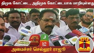 திருவாரூர் திமுக கோட்டை, தற்போது அதிமுக கோட்டையாக மாறியுள்ளது - அமைச்சர் செல்லூர் ராஜூ | Sellur Raju