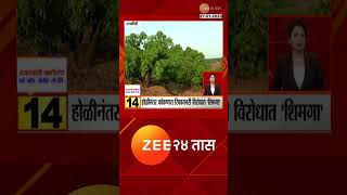 konkan Refinery | होळीनंतर कोकणात पेटणार रिफायनरीचा मुद्दा| zee 24 taas