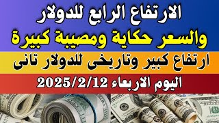 الدولار فى السوق السوداء | اسعار الدولار والعملات اليوم الاربعاء 12-2-2025 في مصر