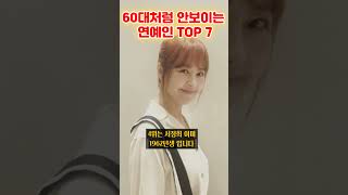 60대처럼 안보이는 연예인 TOP7