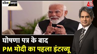 Black And White Full Episode: PM Modi का जीत का मंत्र- प्राण जाय पर वचन ना जाई! | Sudhir Chaudhary