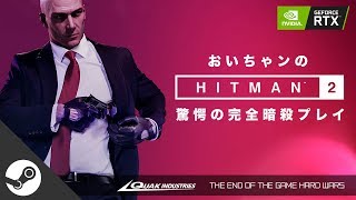 【HITMAN2】#02 おいちゃンのヒットマン２〜ステルス親父の完全隠密大作戦【PC/Steam】ゲハ戦争に終止符を。