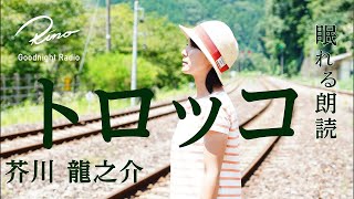 【朗読】芥川龍之介名作『トロッコ』原文字幕つき【眠れる朗読・眠くなる声・読み聞かせ・睡眠導入】