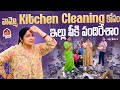 వామ్మో కిచెన్ Cleaning కోసం ఇల్లు పీకి పందిరేశాం || Haritha Jackie | Haritha Jackie Vlogs | Strikers