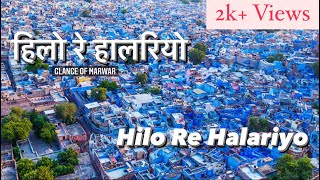 Hilo re Halriyo || हिलो रे हालरियो || Marwadi Desi Langa Manganiyar Khan Song.