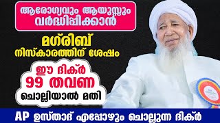 ആരോഗ്യവും ആയുസ്സും വർദ്ധിപ്പിക്കാൻ മഗ്‌രിബ് നിസ്കാരത്തിന് ശേഷം ഈ ദിക്ർ ചൊല്ലിയാൽ മതി AP USTHAD