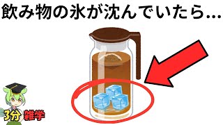 【３分で役立つ雑学】氷が沈む飲み物の恐ろしい真実が...知っておくべき飲み物の雑学【豆知識 トリビア 面白い 日常 雑学】