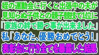 【スカッとする話】姪の運動会に行くと出張中の夫が見知らぬ子供との親子競技で1位に「家族の絆で勝つ事が出来ました」私「あなた、優勝おめでとう！」表彰台に行き全てを暴露した結果