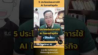 5 ประโยชน์จากการใช้ AI ปี 2025 EP : 7 #โค้ชเค้ก #สุดใจดอทคอม #AIcolconut #CEOTTC