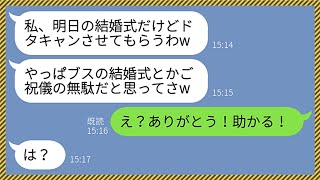 【LINE】結婚式前日に私への嫌がらせで当日欠席することを宣言してくる同僚女「明日はドタキャンするからw」私「助かる！ありがとう！」クズ女「は？」→式場スタッフのミスを救った女の末路がwww