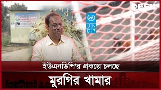 ভুয়া প্রকল্প দেখিয়ে ইউএনডিপি থেকে কোটি কোটি টাকা লোপাট | UNDP | Asaduzzaman | Corruption | Desh TV