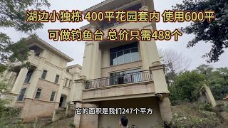 湖边独栋别墅 400平花园可做钓鱼台码头 只需488个