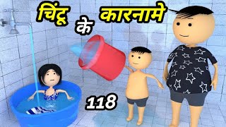 Chintu ke karname part 118 | चिंटू के कारनामे पार्ट 118 |  Mota chintu comedy | chintu toons