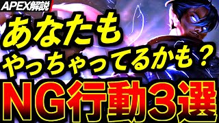 【Apex解説】初中級者必見！ランクが上がらない、勝てない人の9割がやっているNG行動3選【視聴者と海外プロの比較解説】