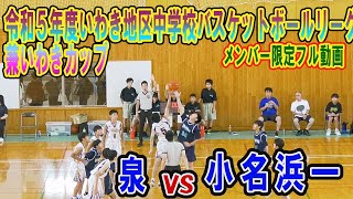 【バスケ】泉ＶＳ小名浜一（Ｃリーグ） Ｒ5年度いわき地区中学校バスケットボールリーグ戦（兼いわきカップ）メンバー限定フル動画