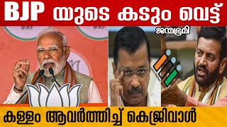 modi kejriwal ഡൽഹിയിലെ തർക്കം | Delhi #Janmabhumi #JanmabhumiOnline