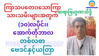 ကြာသပတေး၊သောကြာသားသမီးများအတွက် ၁၀လပိုင်း တစ်လစာဗေဒင်