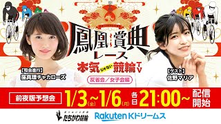 【LIVE】本気じゃない競輪TV【2025.1.5・立川競輪GⅢ／鳳凰賞典レース・前夜版予想会】