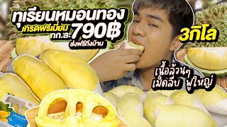 กินทุเรียนหมอนทองพรีเมี่ยม กิโลละ 790  เนื้อล้วนๆ เม็ดลีบ หวานมัน กิน 3 กิโล ส่งถึงบ้าน | หนูหรี่