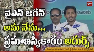 వై ఎస్ జగన్ ప్రమాణస్వీకారం | Ys Jagan Mohan Reddy oath as AP CM |99TV Telugu