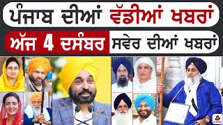 Punjabi News | ਪੰਜਾਬ ਦੀਆਂ ਵੱਡੀ ਖਬਰਾਂ | Punjabi News Today - 4 December 2024 | Punjab Diya Khabra