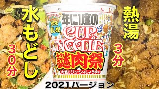 【謎肉祭】日清カップヌードル‼️年に1度の謎肉祭2021年バージョン‼️水もどし\u0026熱湯通常の２個同時紹介‼️