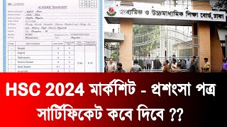 HSC 2024 ট্রান্সক্রিপ প্রশংসাপত্র সার্টিফিকেট কবে দেওয়া হবে ? hsc 2024 academic transcript