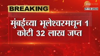 Mumbai Bhuleshwar Cash Seized | मुंबईतील भुलेश्वरमधून तब्बल! 1 कोटी 32 लाखांची रोकड जप्त