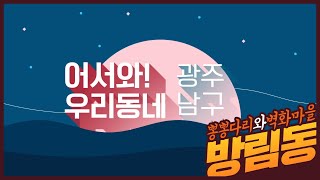 😎남구의 17개동 소개 [어서와! 우리동네] - 방림동편