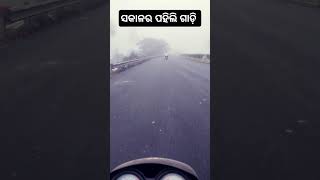 ସକାଳର ପହିଲି ଗାଡ଼ିରେ // #ytshorts #ppnownlifestyle #subscribe #status