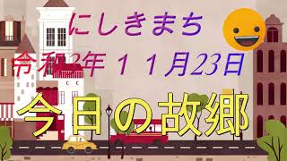 ＃にしきまち　#瀬戸山雄一郎　＃熊本南部　＃錦町    11月23日　その日の人吉～錦町～人吉