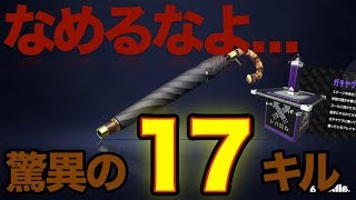 スパイガジェットで17キル!!ウデマエXでも通用するビニール傘【スパイガジェットソレーラ】