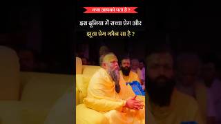 सच्चा प्रेम और झूठा प्रेम किसे कहते हैं…Shri Premanand Govindsaran Ji Maharaj | Motiivational Baba