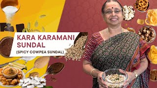 Kara Karamani Sundal recipe in Tamil | வெள்ளை காராமணி சுண்டல்