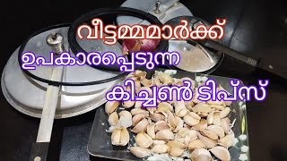 എല്ലാവർക്കും ഉപകാരപ്പെടുന്ന കിച്ചൺ ടിപ്സ്