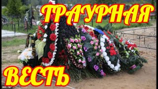 Случилось вчера💥Прискорбная весть💥Скончался Известный Актер