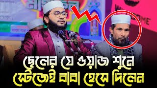 ছেলের যে ওয়াজ শুনে স্টেজে বাবা হেসে দিলেন | মুফতি কাওছার আহমাদ ঢাকা | Mufti Kawsar Ahmad