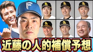 【近藤健介】ソフトバンクのプロテクトリスト＆日本ハムの狙いを完全予想【超人的補償】