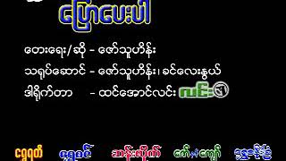 ေျပာေပးပါ ေဇာ္သူဟိန္း