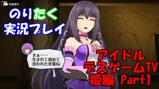 【のりが】アイドルデスゲームTV 姫編 Part1【実況】